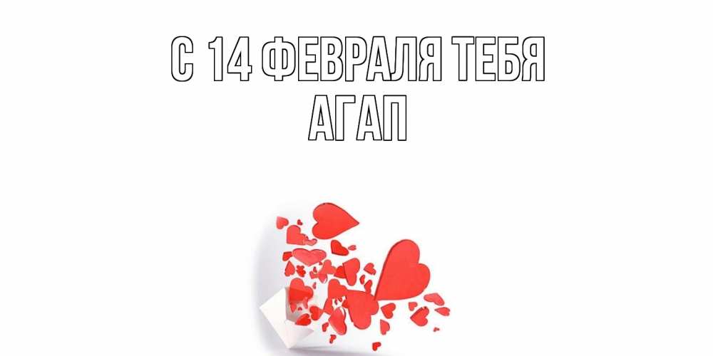 Открытка  с именем. Агап, С 14 февраля тебя  