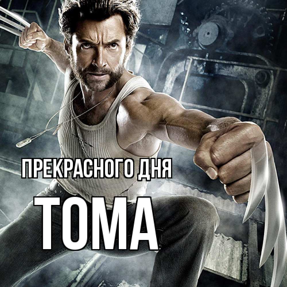 Открытка  с именем. Тома, Прекрасного дня  