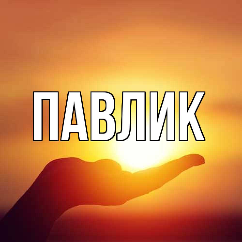 Открытка  с именем. Павлик, Главная  