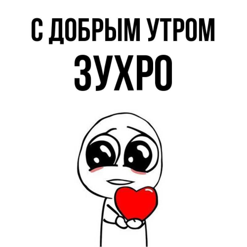 Открытка с именем, Зухро, С добрым утром