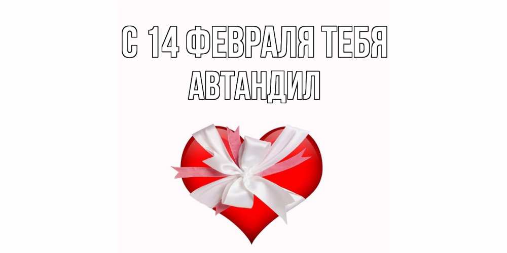 Открытка  с именем. Автандил, С 14 февраля тебя  