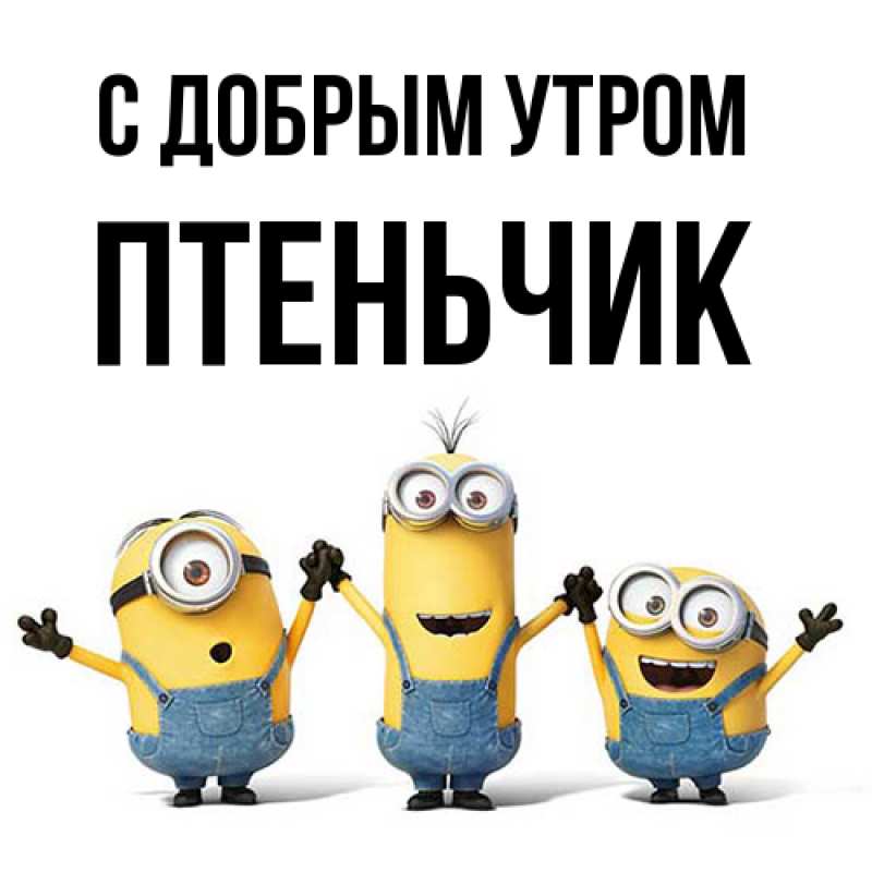 Открытка с именем, Птеньчик, С добрым утром