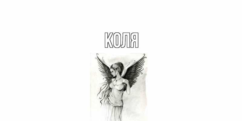 Картинка  с именем , коля