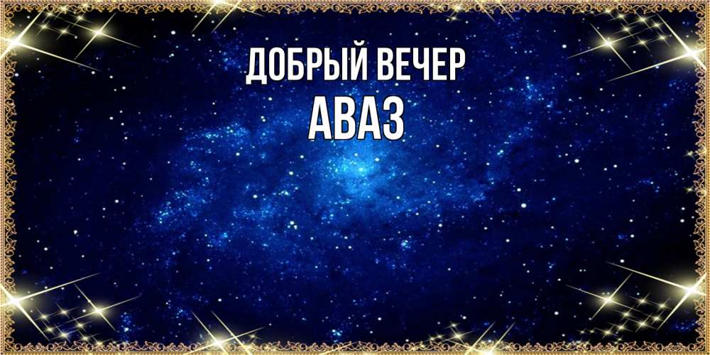 Открытка  с именем. Аваз, Добрый вечер  