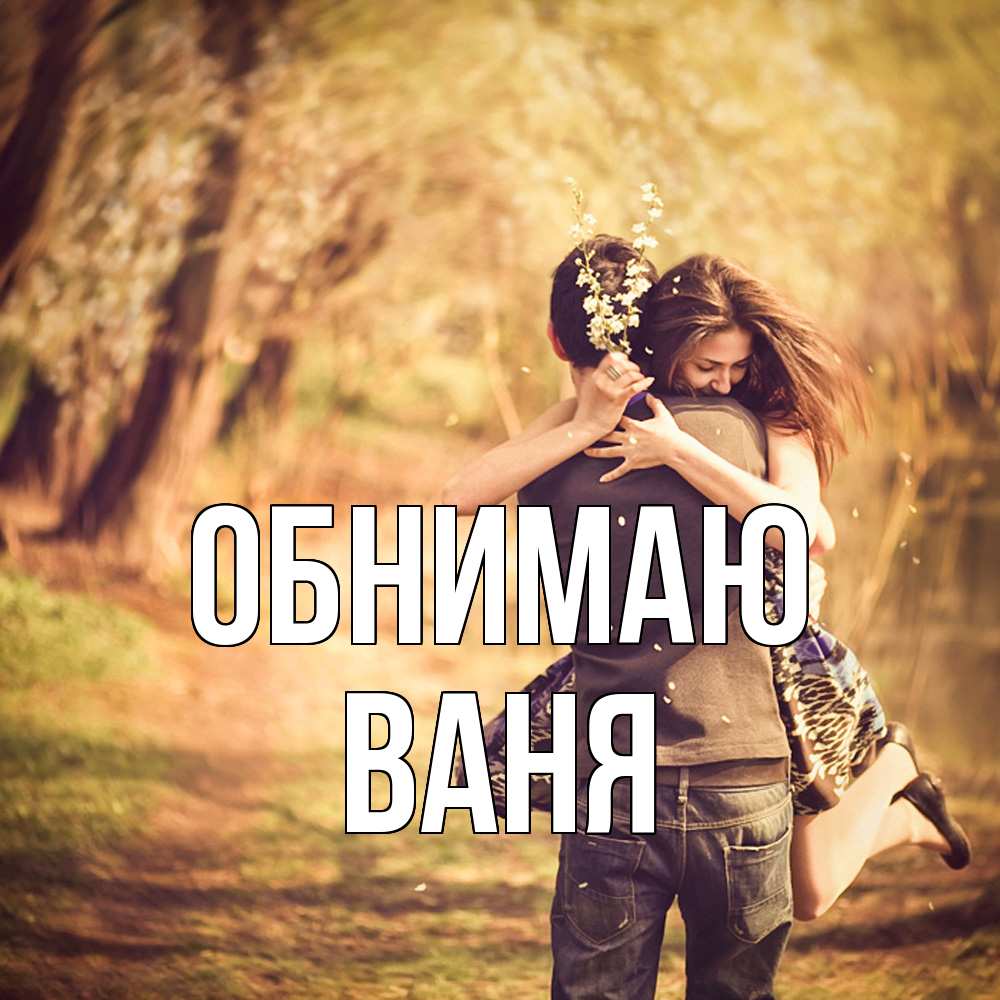 Открытка  с именем. ваня, Обнимаю  