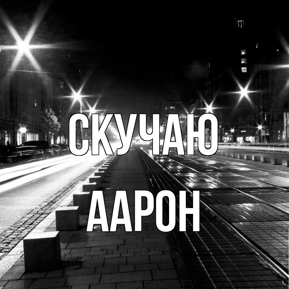 Открытка  с именем. Аарон, Скучаю  
