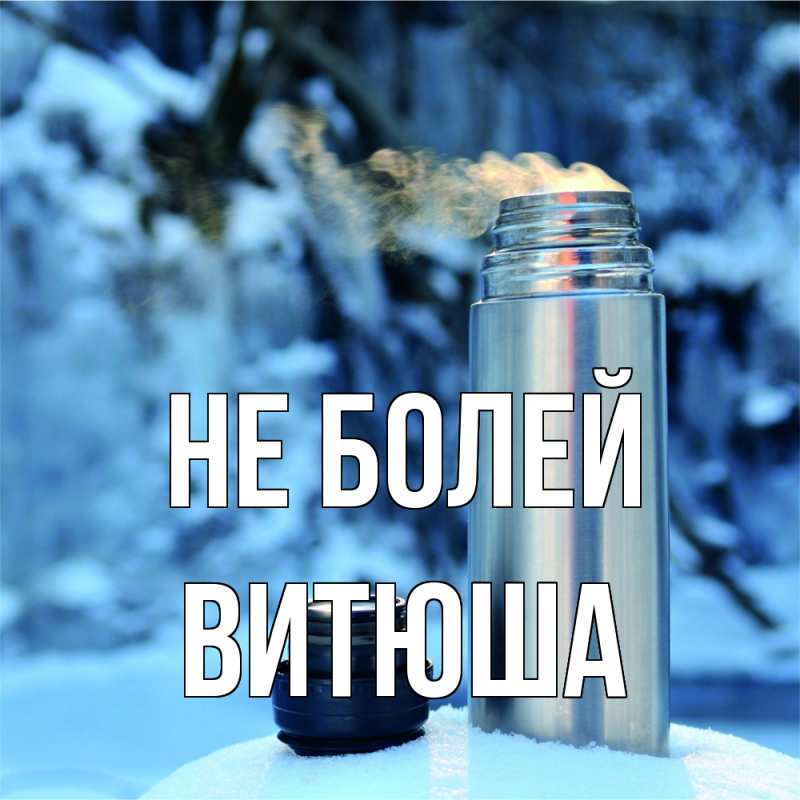 Картинка Не болей, Витюша