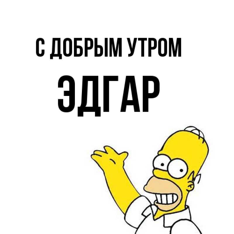 Открытка с именем, Эдгар, С добрым утром