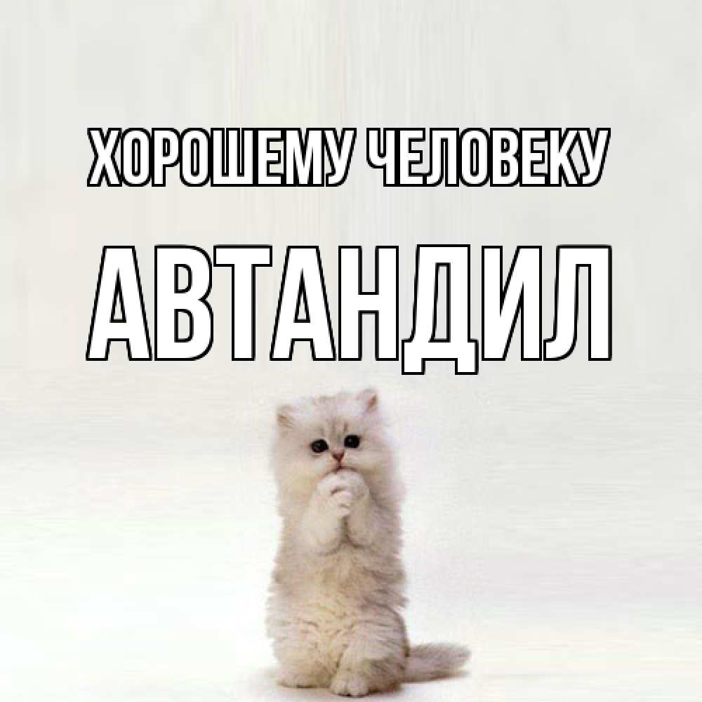 Открытка  с именем. Автандил, Хорошему человеку  