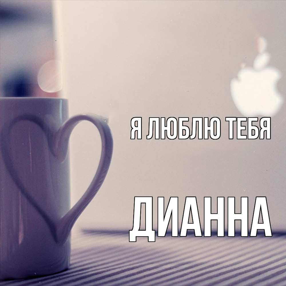 Открытка  с именем. Дианна, Я люблю тебя  