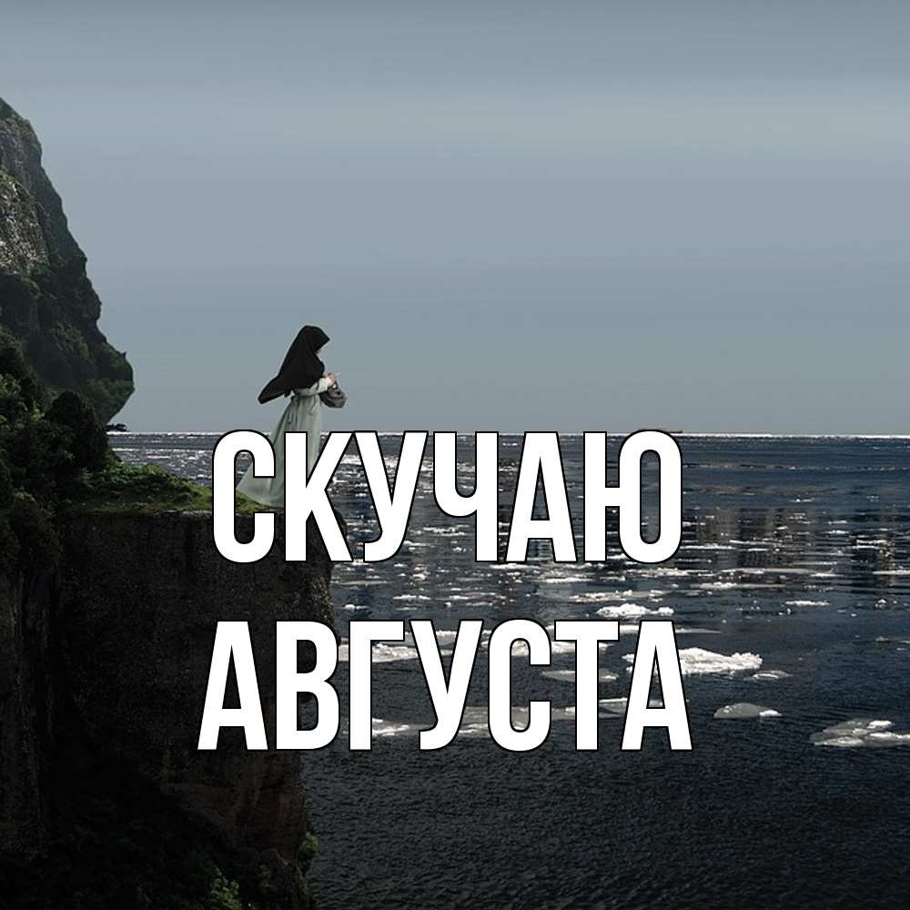 Открытка  с именем. Августа, Скучаю  