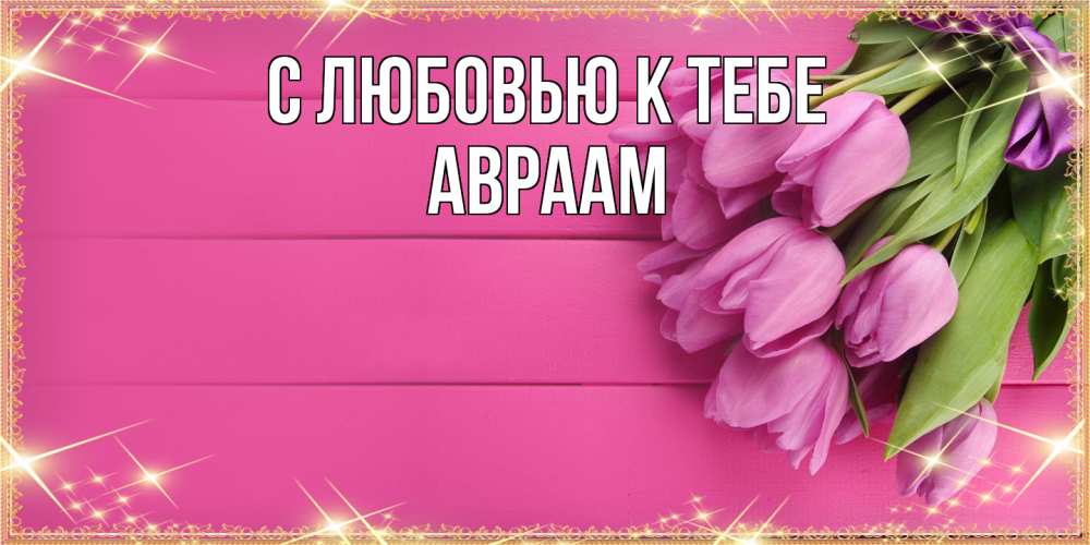 Открытка  с именем. Авраам, С любовью к тебе  