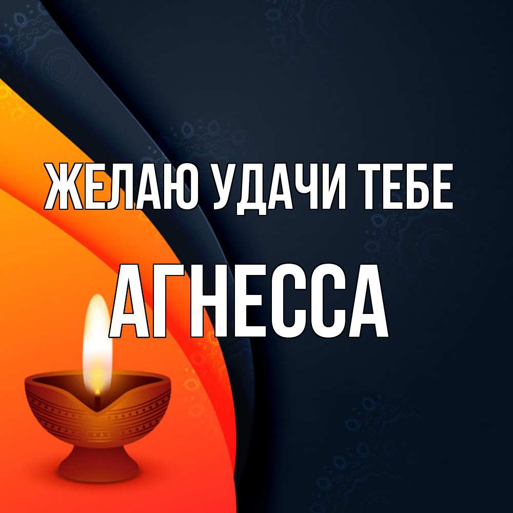 Открытка  с именем. Агнесса, Желаю удачи тебе  