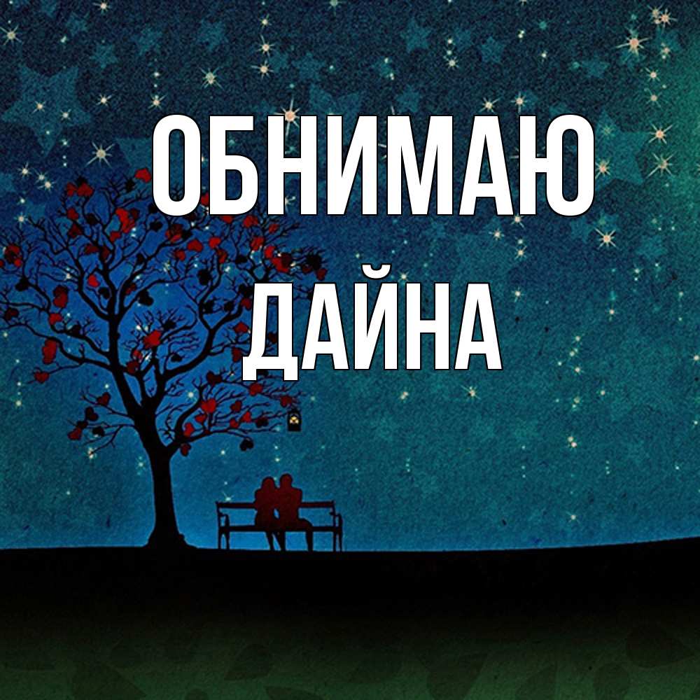 Открытка  с именем. Дайна, Обнимаю  