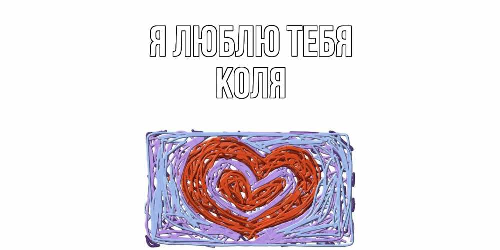 Открытка  с именем. коля, Я люблю тебя  