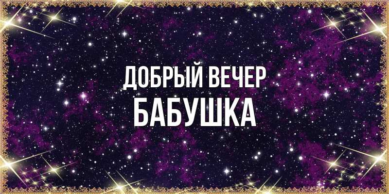 Картинка Добрый вечер, бабушка