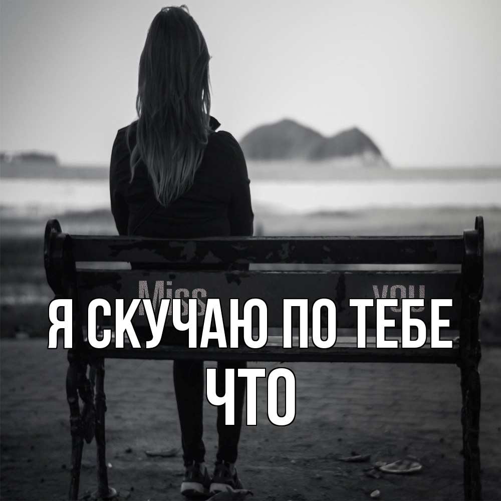 Открытка  с именем. Что, Я скучаю по тебе  
