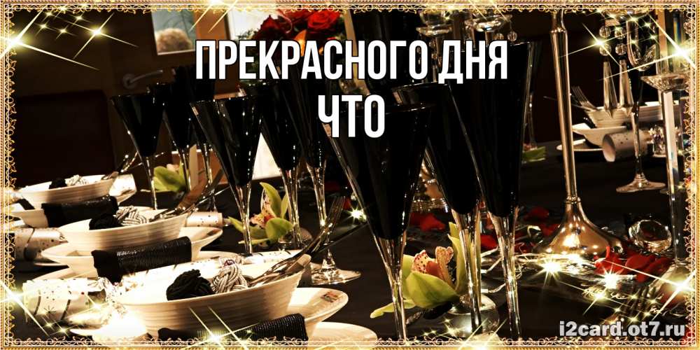Открытка  с именем. Что, Прекрасного дня  