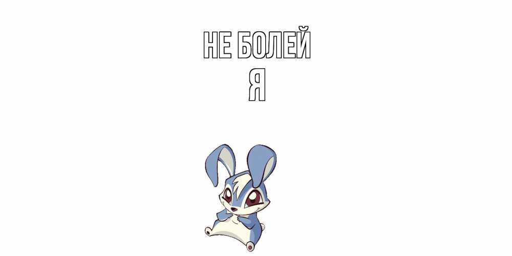 Открытка  с именем. Я, Не болей  