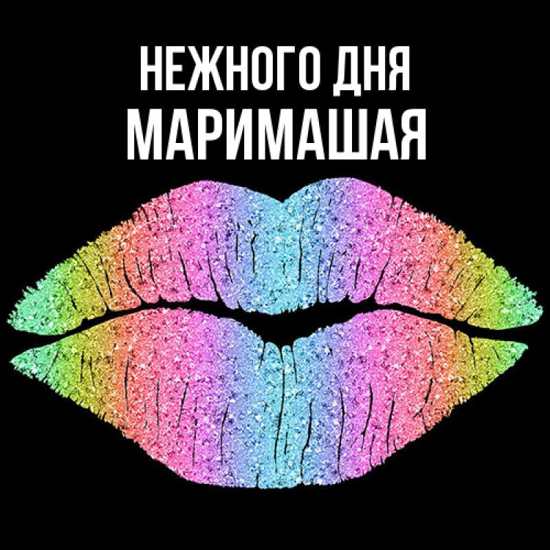 Открытка с именем, МариМашая, Нежного дня