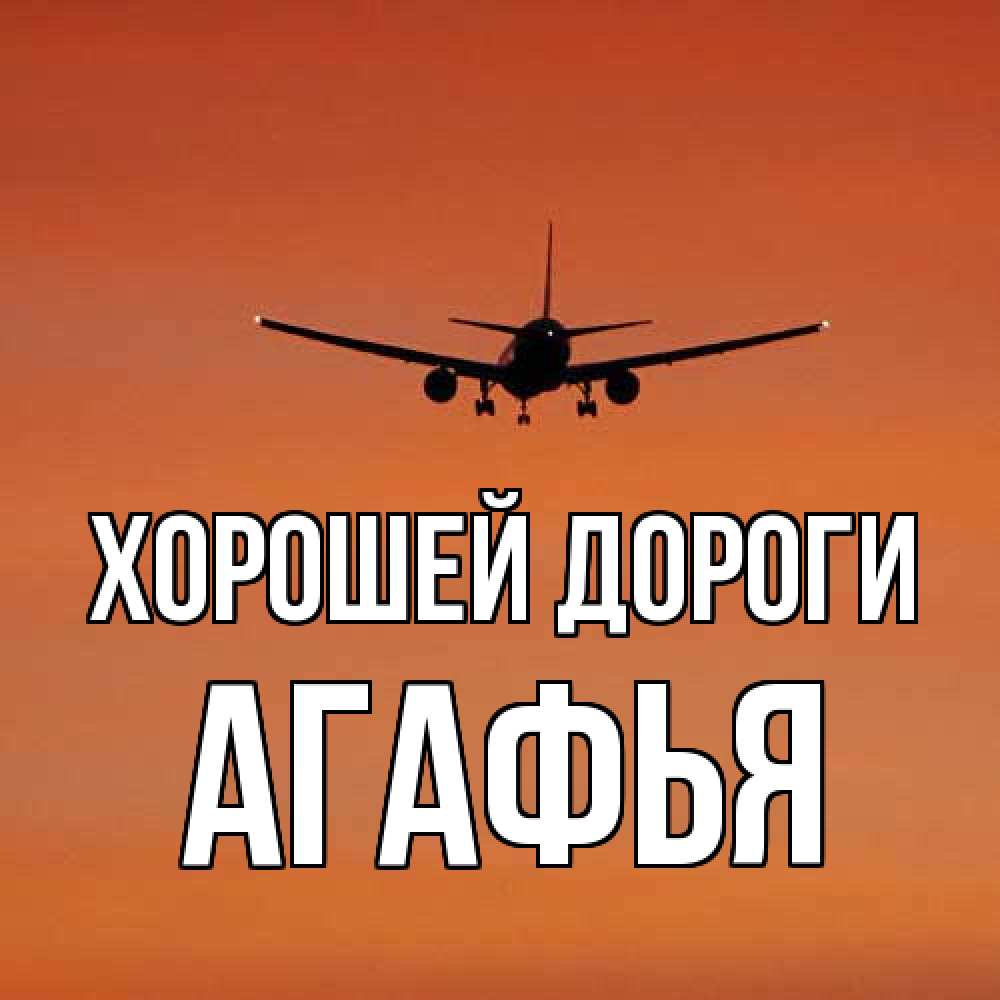 Открытка  с именем. Агафья, Хорошей дороги  