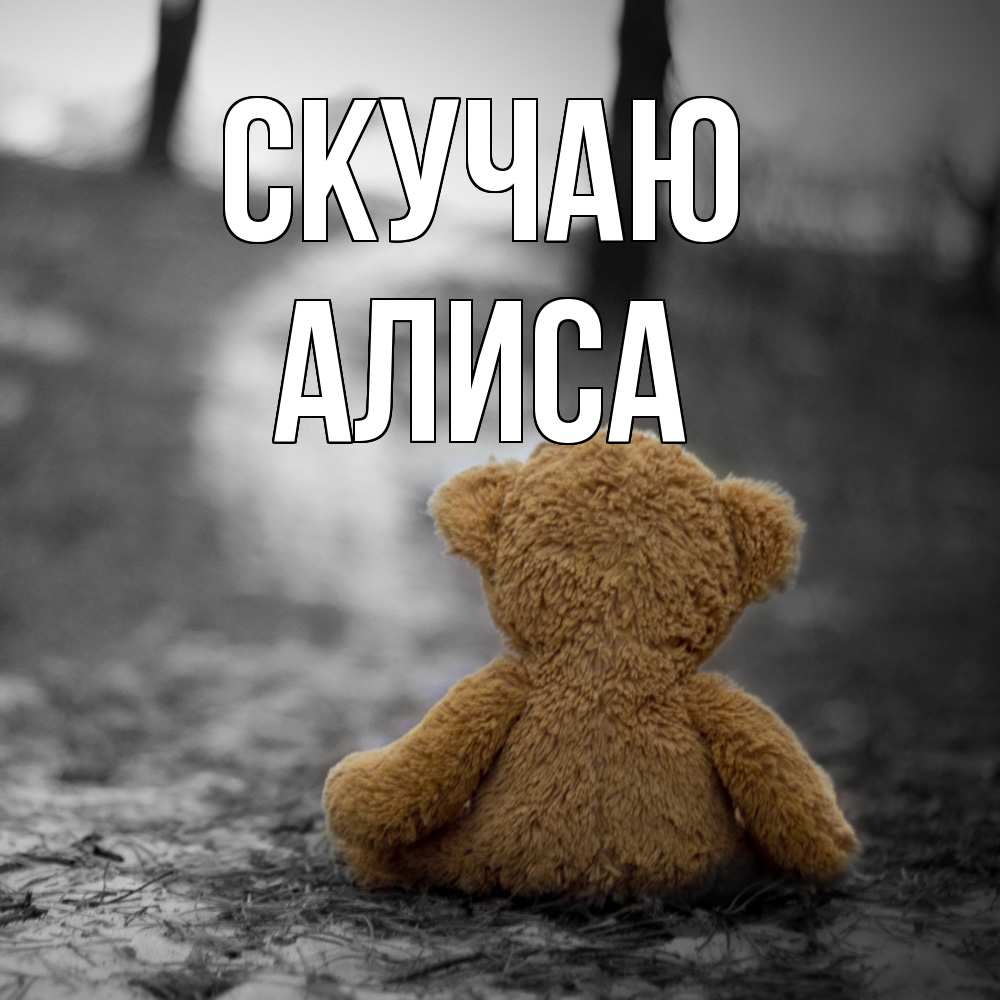 Открытка  с именем. Алиса, Скучаю  