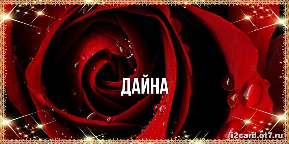 Открытка  с именем. Дайна, Главная  