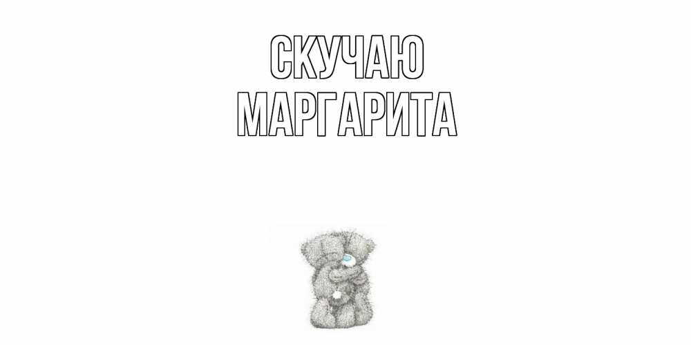 Открытка  с именем. Маргарита, Скучаю  