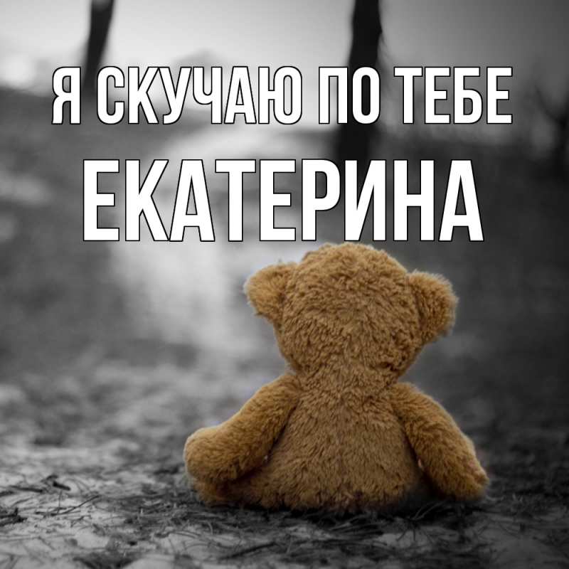 Открытка с именем, Екатерина, Я скучаю по тебе