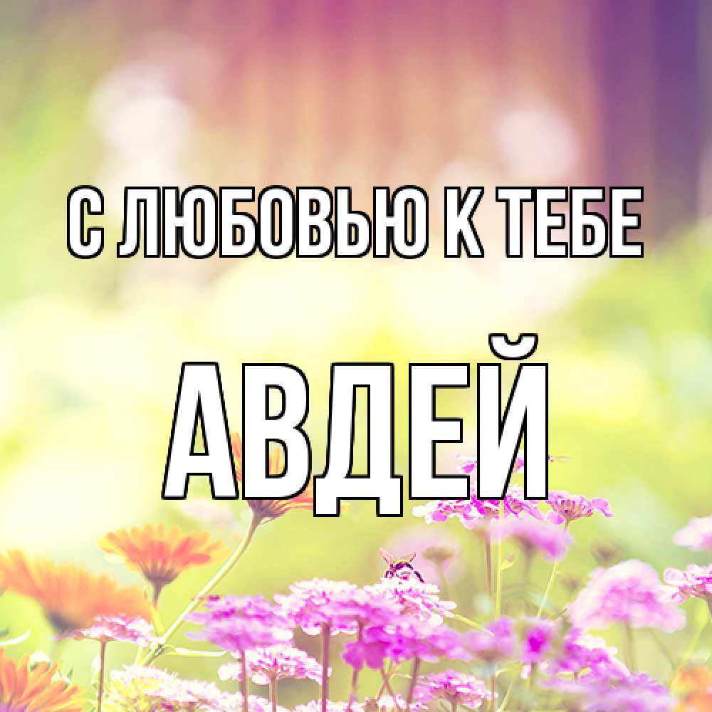 Открытка  с именем. Авдей, С любовью к тебе  