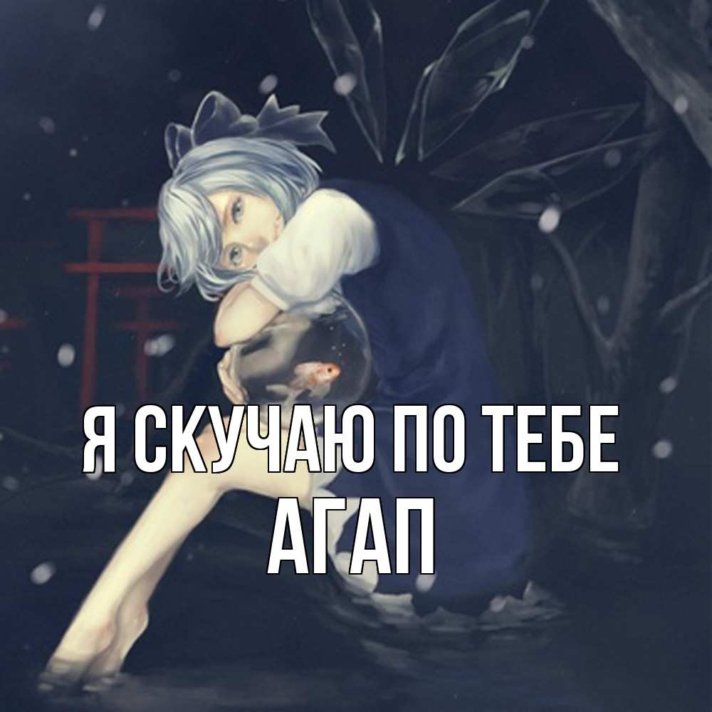 Открытка  с именем. Агап, Я скучаю по тебе  
