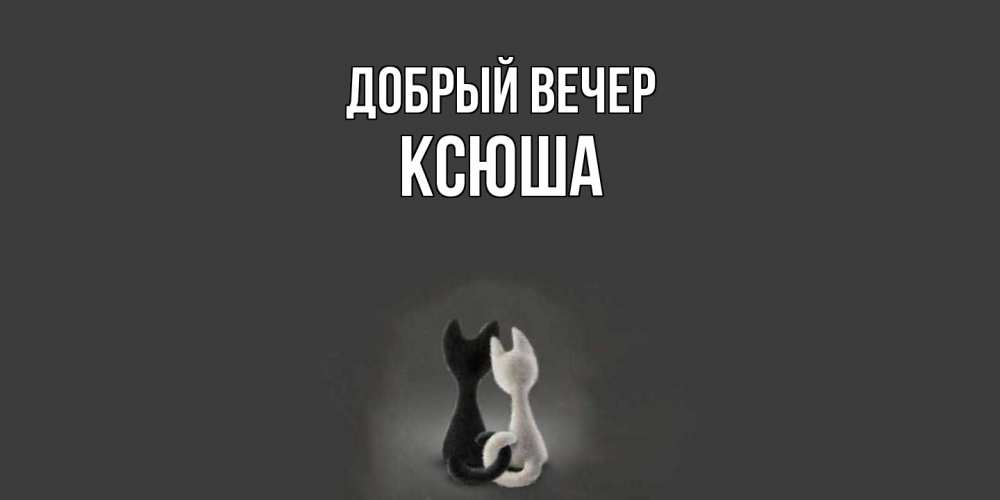 Открытка  с именем. Ксюша, Добрый вечер  