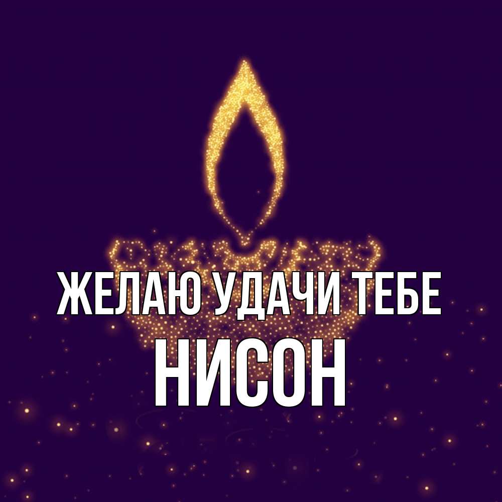 Открытка  с именем. Нисон, Желаю удачи тебе  