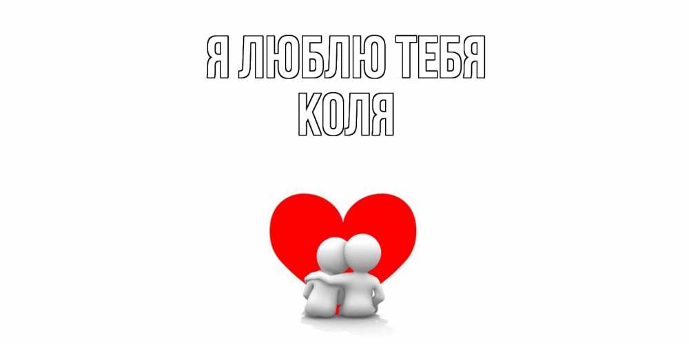 Открытка  с именем. коля, Я люблю тебя  