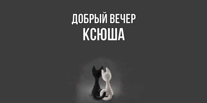 Картинка Добрый вечер, Ксюша