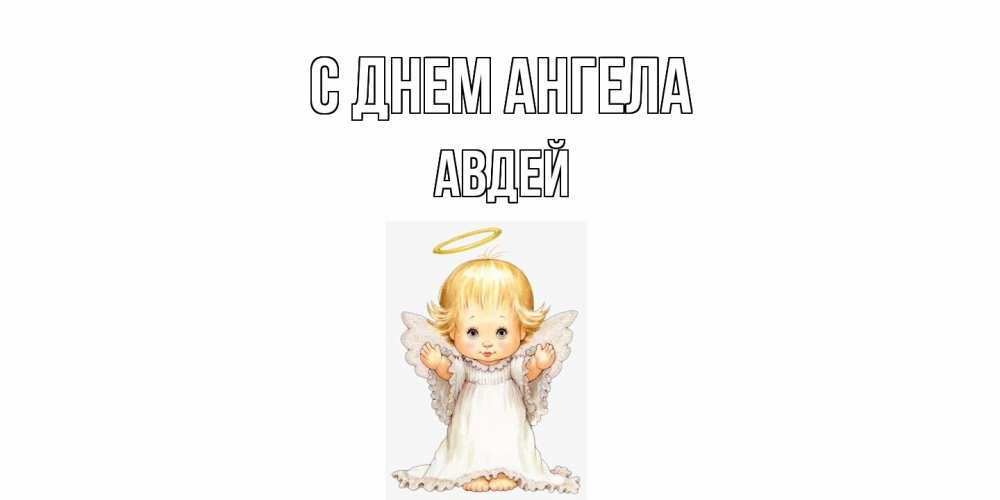 Открытка  с именем. Авдей, С днем ангела  