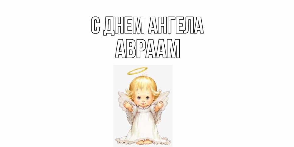 Открытка  с именем. Авраам, С днем ангела  