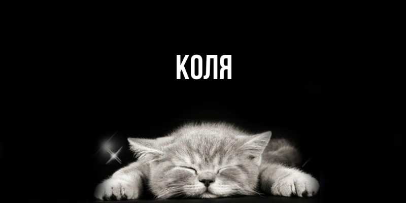 Картинка  с именем , коля