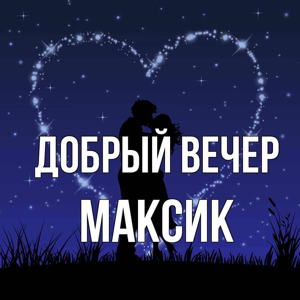 Открытка  с именем. Максик, Добрый вечер  