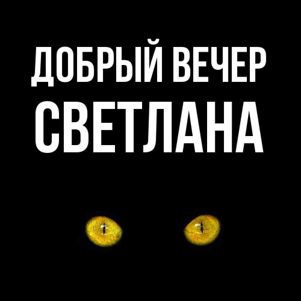 Открытка  с именем. Светлана, Добрый вечер  