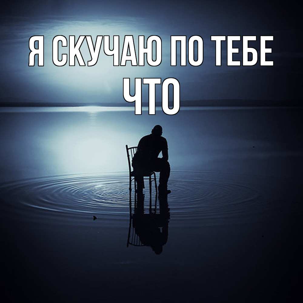 Открытка  с именем. Что, Я скучаю по тебе  