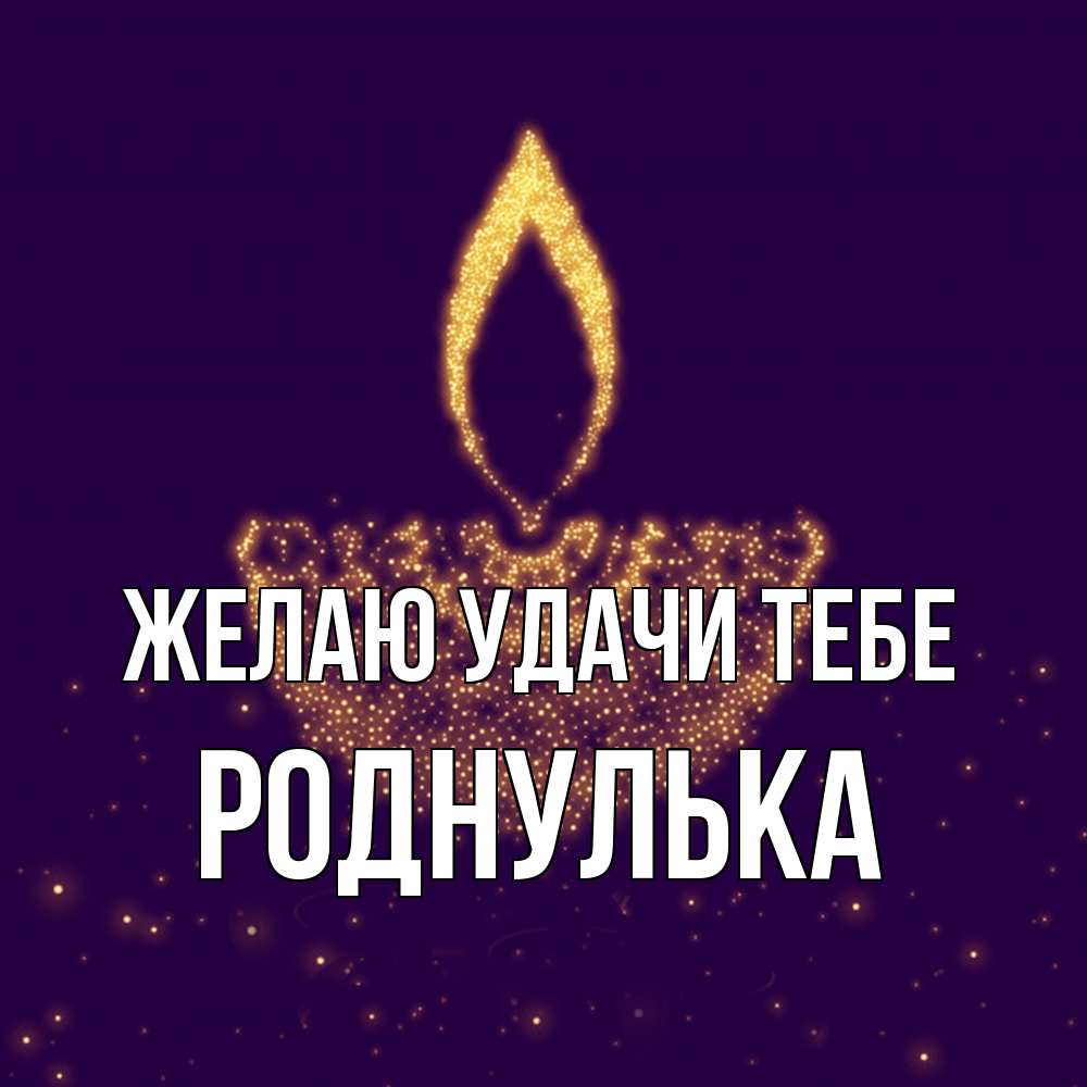 Открытка  с именем. роднулька, Желаю удачи тебе  