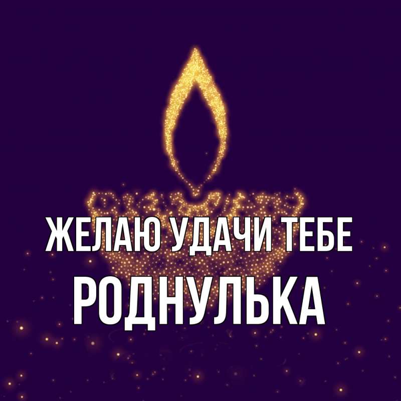 Картинка Желаю удачи тебе, роднулька
