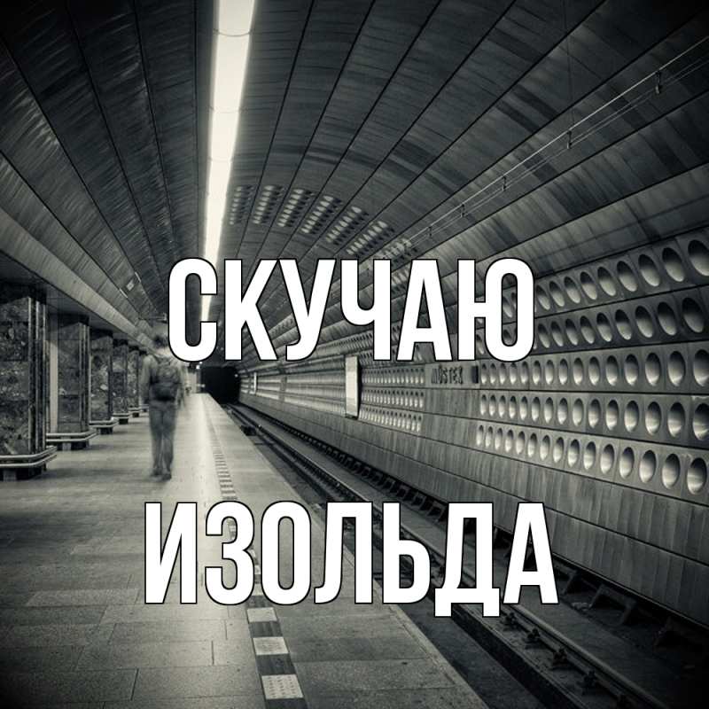 Открытка с именем, Изольда, Скучаю