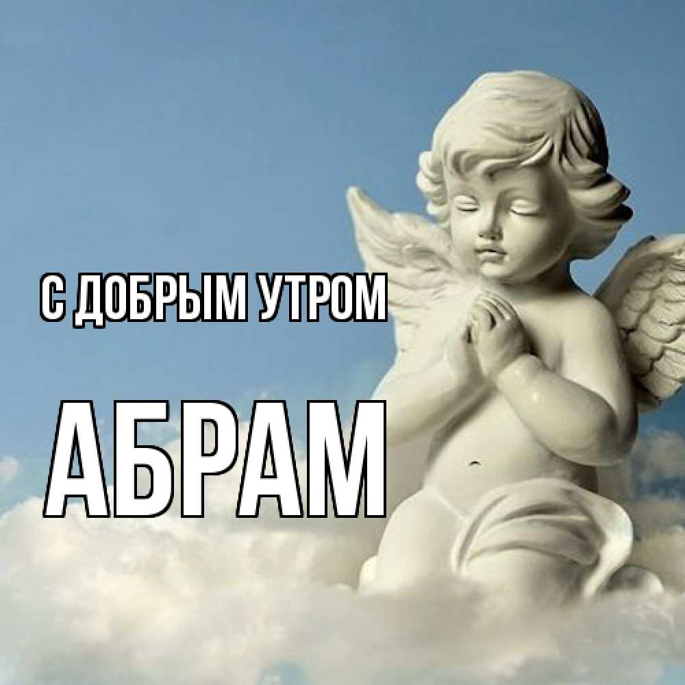 Открытка  с именем. Абрам, С добрым утром  