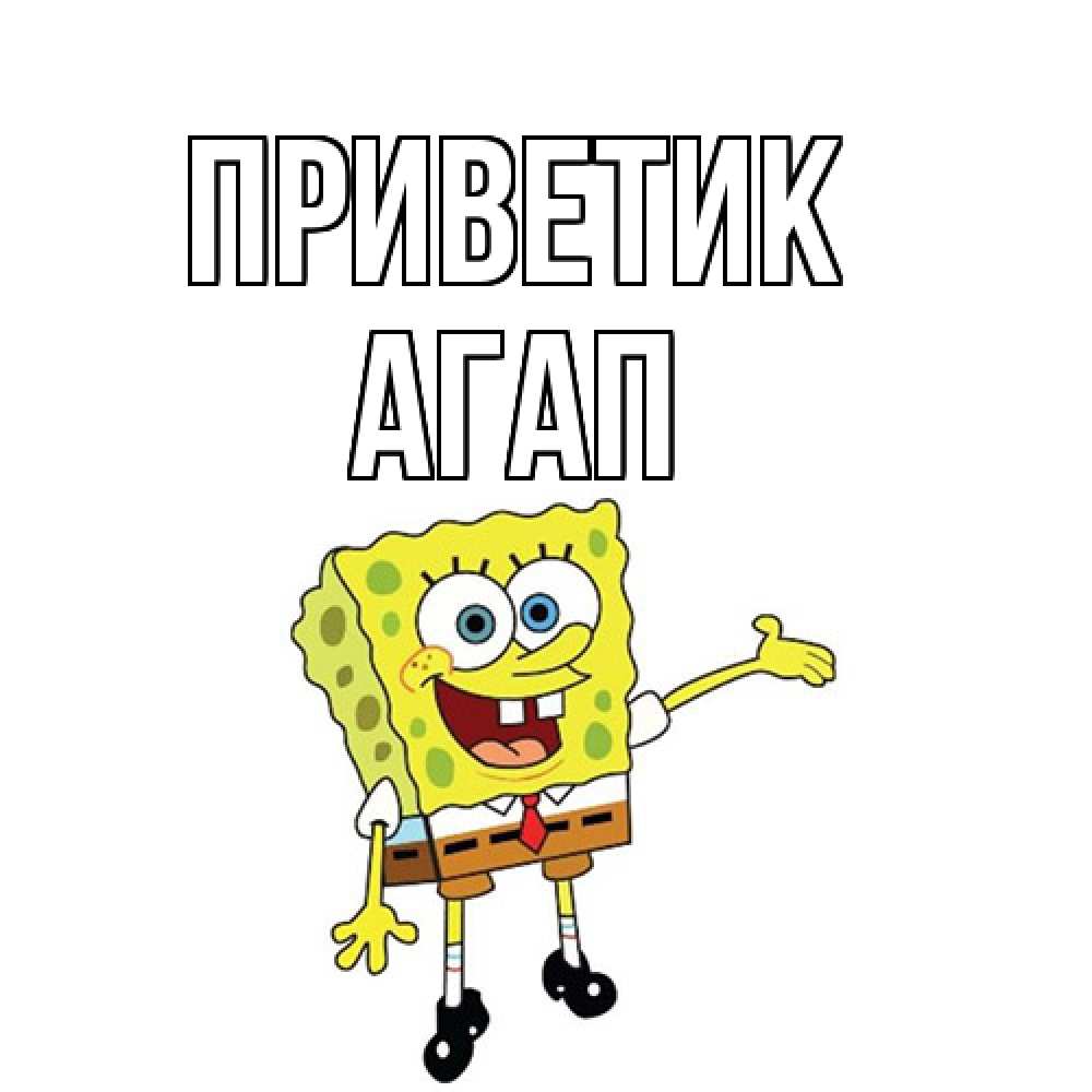 Открытка  с именем. Агап, приветик  