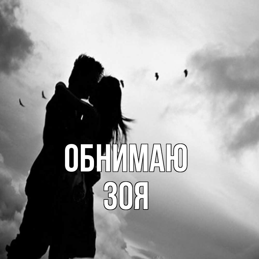 Открытка  с именем. Зоя, Обнимаю  