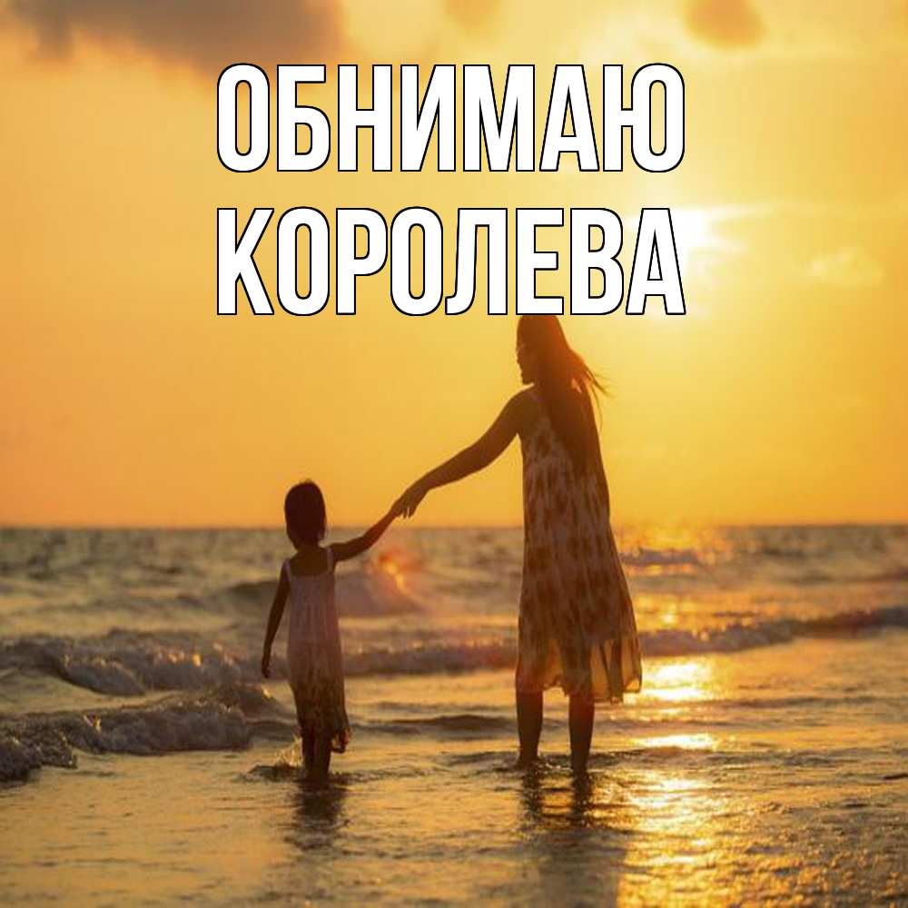 Открытка  с именем. Королева, Обнимаю  