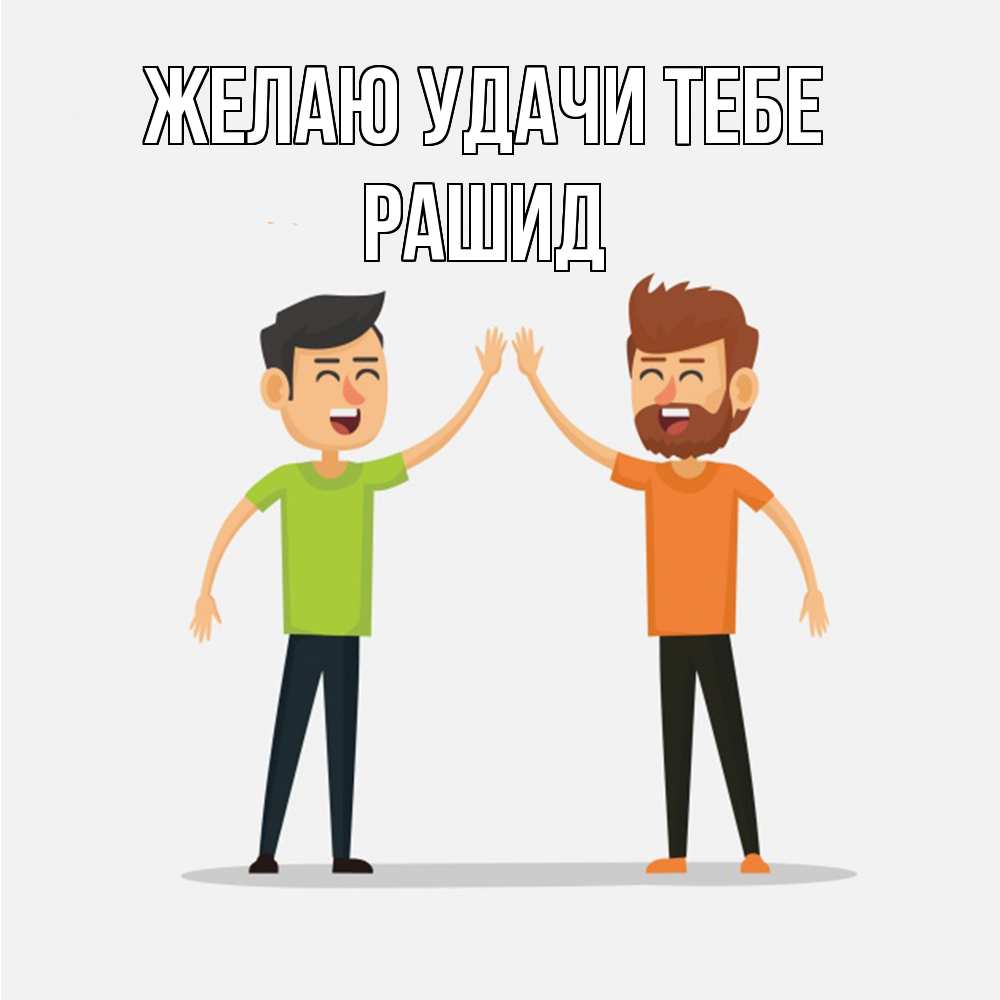 Открытка  с именем. Рашид, Желаю удачи тебе  