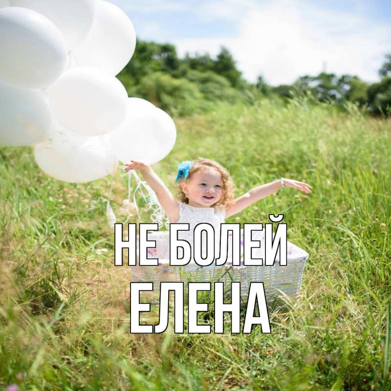 Открытка с именем, Елена, Не болей